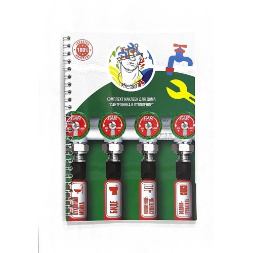 Комплект наклеек для дома (отопление и водоснабжение)