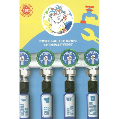 Комплект наклеек для квартиры (отопление и водоснабжение)