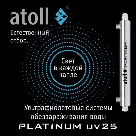 УФ система обеззараживания atoll Platinum UV25