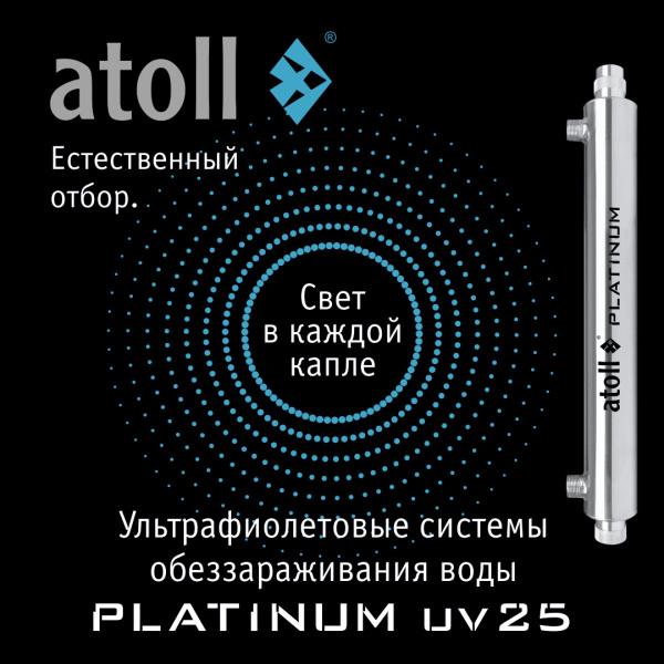 УФ система обеззараживания atoll Platinum UV25